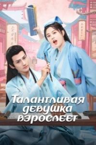 Постер Талантливая девушка взрослеет (Wu jia cai nu chu zhang cheng)
