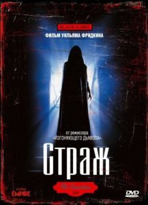 Постер Страж (The Guardian)