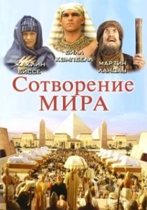 Постер Сотворение мира (In the Beginning)