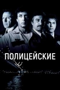 Постер Полицейские (CopLand)