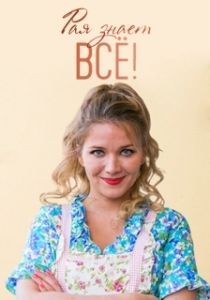 Постер Рая знает всё! (Рая знает всё!)