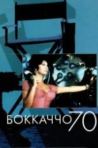 Постер Боккаччо 70 (Boccaccio '70)