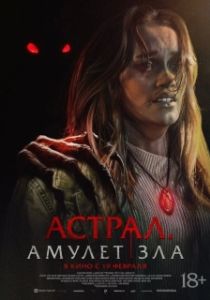 Постер Астрал. Амулет зла (It Will Find You)