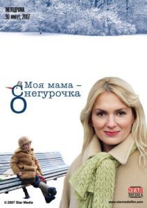 Постер Моя мама Снегурочка 