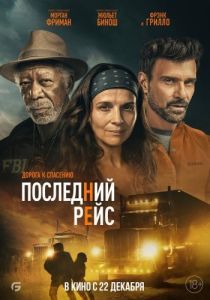 Постер Последний рейс (Paradise Highway)