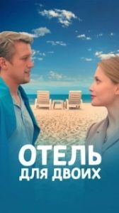 Постер Отель для двоих 
