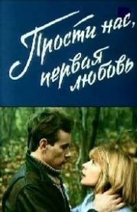 Постер Прости нас, первая любовь (Prosti nas, pervaya lyubov)