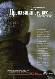 Постер Пропавший без вести (Propavshiy bez vesti)