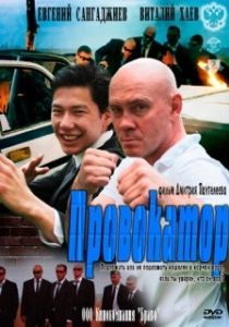 Постер Провокатор 