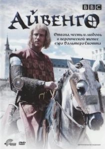 Постер Айвенго (Ivanhoe)