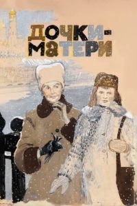 Постер Дочки-матери 