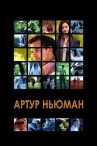 Постер Артур Ньюман (Arthur Newman)