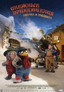 Постер Снежные приключения Солана и Людвига (Solan og Ludvig - Jul i Flåklypa)