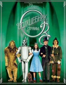 Постер Волшебник страны Оз (The Wizard of Oz)