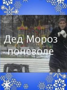 Постер Дед Мороз поневоле 