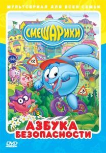 Постер Смешарики: Азбука безопасности 