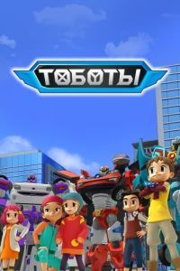 Постер Тоботы (To)