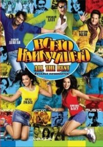 Постер Всего наилучшего: Забава начинается (All the Best: Fun Begins)