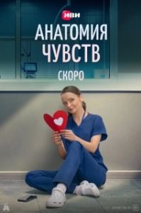 Постер Анатомия чувств (Пироговка)