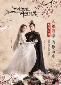 Постер Однажды (Eternal Love)