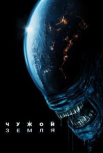 Постер Чужой: Земля (Alien: Earth)