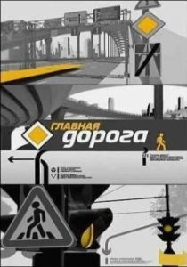 Постер Главная дорога 