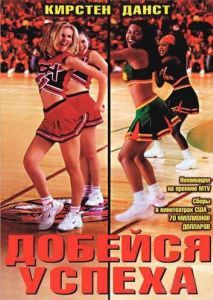 Постер Добейся успеха (Bring It On)
