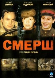 Постер СМЕРШ 