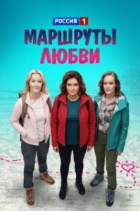Постер Маршруты любви (Все на природу)