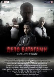 Постер Дело Батагами 