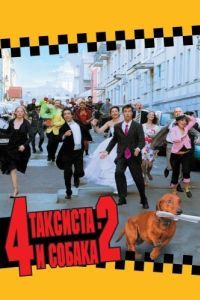 Постер 4 таксиста и собака 2 