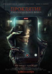 Постер Проклятие. Паранормальное видео (Baby Blue)