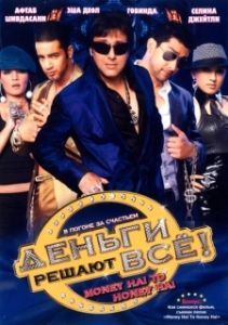 Постер Деньги решают всё! (Money Hai Toh Honey Hai)
