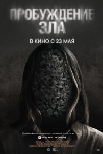 Постер Пробуждение зла (Wake)