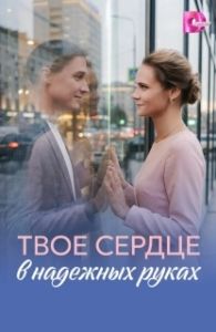 Постер Твое сердце в надежных руках 