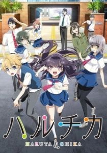 Постер ХаруТика: Юность Харуты и Тики (Haruchika: Haruta to Chika wa seishun suru)