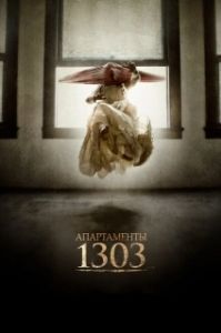 Постер Апартаменты 1303 (Apartment 1303 3D)