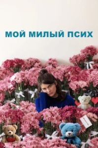 Постер Мой милый псих (I Love You Forever)