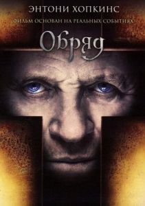 Постер Обряд (The Rite)
