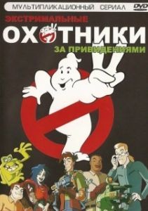 Постер Охотники за привидениями (Extreme Ghostbusters)
