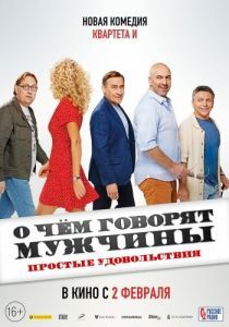 Постер О чём говорят мужчины. Простые удовольствия 