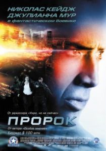 Постер Пророк (Next)