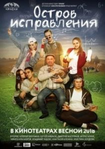 Постер Остров исправления 