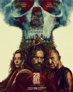 Постер 28 лет спустя (28 Years Later)
