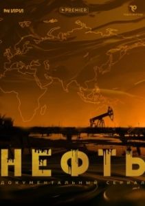 Постер Нефть 