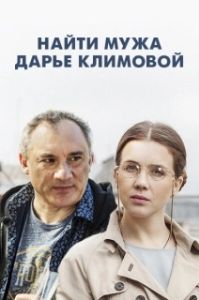 Постер Найти мужа Дарье Климовой 