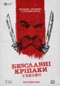 Постер Бесславные крепостные (he Inglorious Serfs)