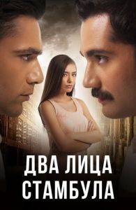 Постер Два лица Стамбула (Fatih Harbiye)