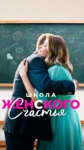 Постер Школа женского счастья 