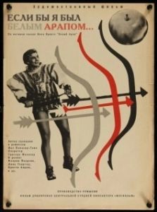 Постер Если бы я был белым арапом (De-as fi Harap Alb)